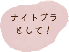 お家時間や入院時に