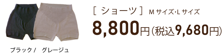 ショーツ価格