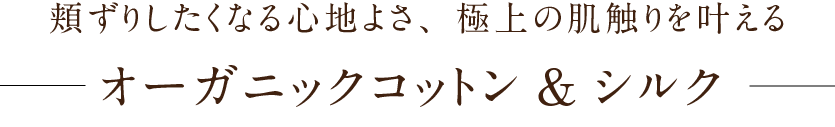 オーガニックコットン&シルク