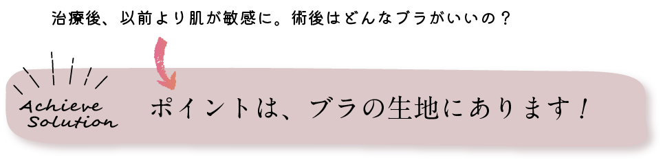 治療後、以前より肌が敏感に。術後はどんなブラがいいの？