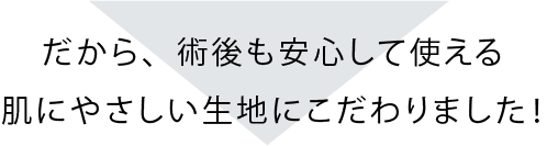 だから生地にこだわりました