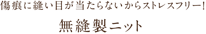 縫い目のない無縫製ニット