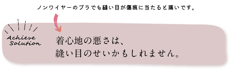 ノンワイヤーでも傷痕に当たると痛い