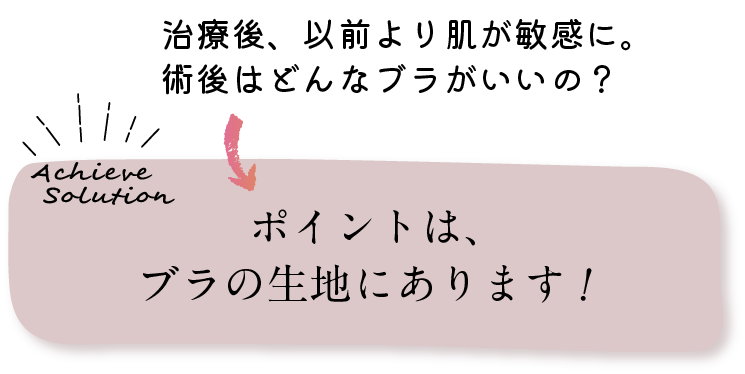 治療後、以前より肌が敏感に。術後はどんなブラがいいの？