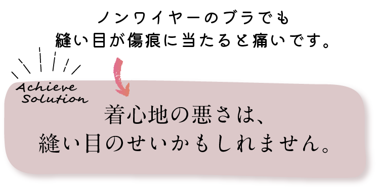 ノンワイヤーでも傷痕に当たると痛い