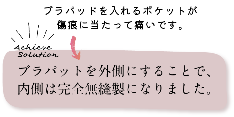 裏面は完全無縫製になりました