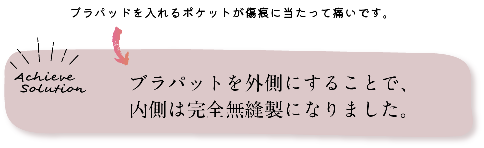 裏面は完全無縫製になりました