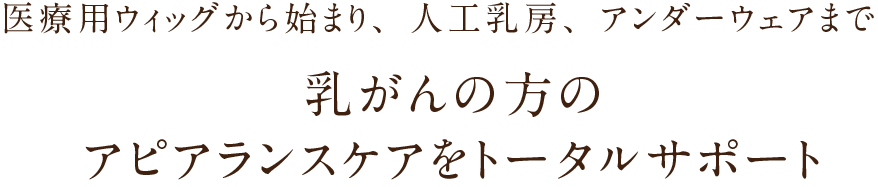 乳がんの方のアピアランスケアをトータルサポート