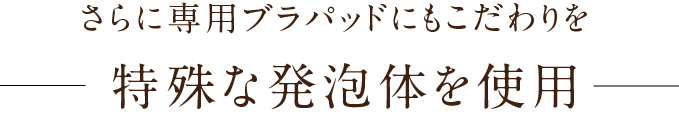 ブラパッドのこだわり