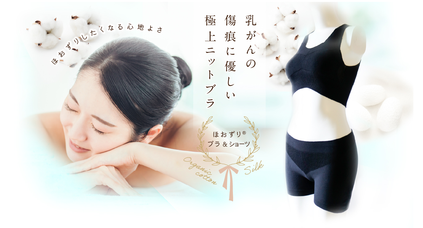 【乳がんブラ】オーガニックコットン＆シルクの無縫製ニット「ほおずり®ブラ＆ショーツ」